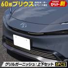 ץꥦ 60  륬˥å 岼å [5PCS] 60 PRIUS 60ץꥦ ʼƥ쥹 å ˥å ̵  ѡ ꡼ ɥ쥹å ȥ西