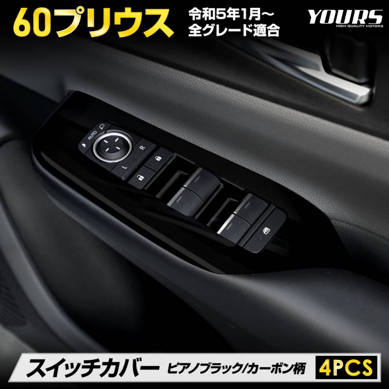 60系 プリウス 専用 ウィンドウスイッチカバー 4PCS 【カーボン調