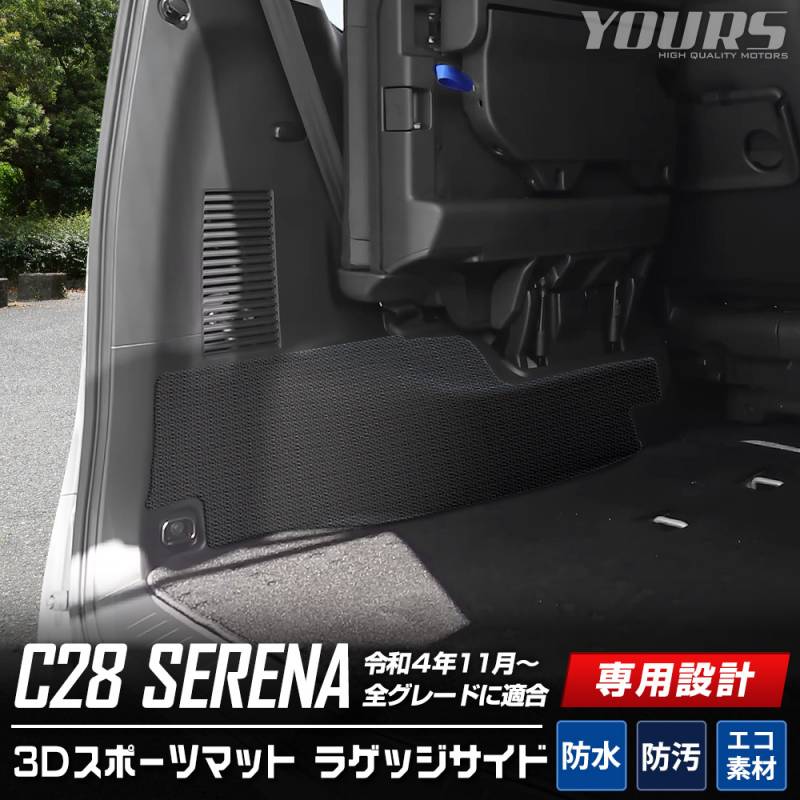 C28 セレナ 専用 3D スポーツマット ラゲッジサイド 防水