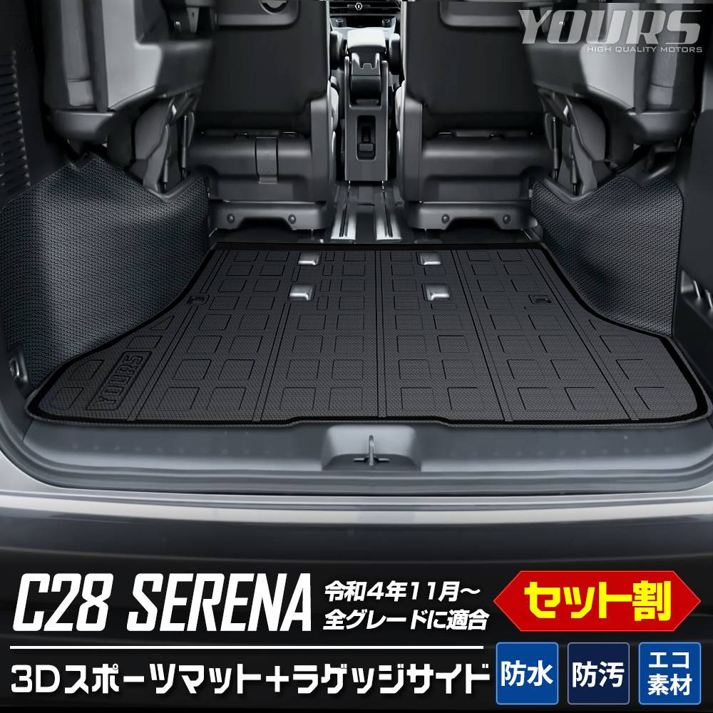 C28 セレナ 専用 3D スポーツマットセット ラゲッジマット＋ラゲッジサイドマット 防水 SERENA ゴミ 汚れ 掃除 キズ 防止 カバー保護  日産 ニッサン ゴルフバッグの傷防止に！ 車種別特集ページ,ニッサン,C28 セレナ ユアーズ ダイレクトショッピング