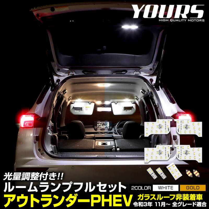 三菱 アウトランダー PHEV カスタム パーツ アクセサリー 用品