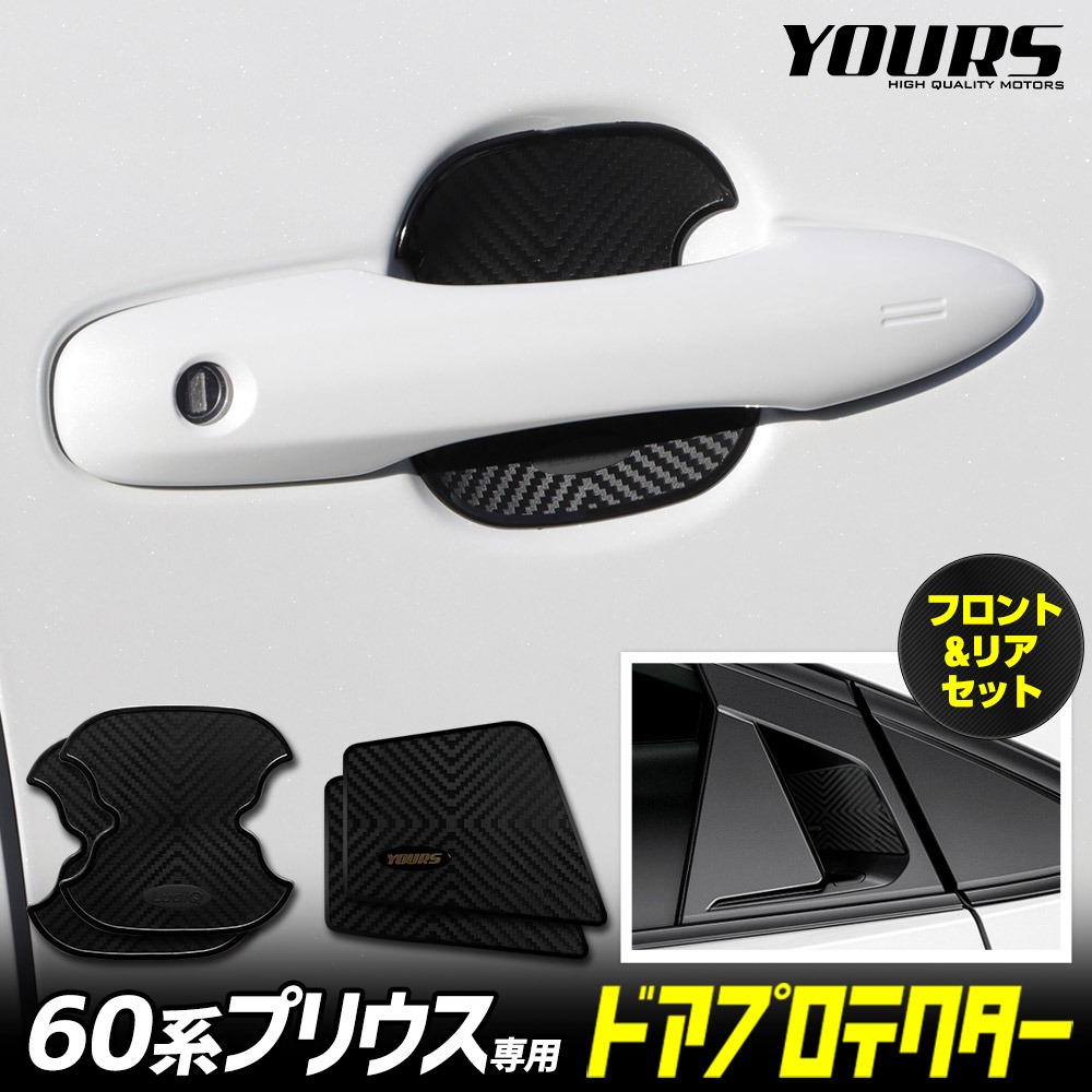 プリウス 60系 ドアアンダープロテクター 傷防止 メッキ ガーニッシュ 60系 プリウス 専用 ドア傷防止 ドアプロテクター フロント リア 4枚