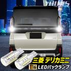 ǥꥫߥ Ŭ Хå LED T16 2600LM 21å Хå饤 DELICA MINI ָб 6500K ZESå ꥢ ơ  ѡ ꡼ ɥ쥹å ɩ ߥĥӥ [1]