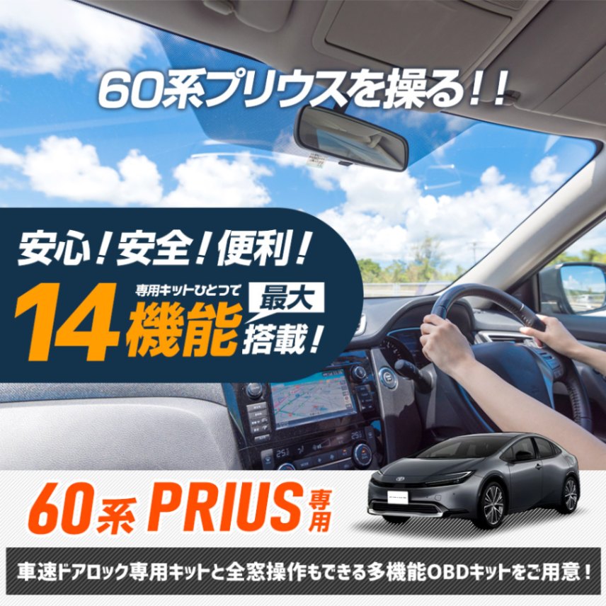 60系 プリウス 専用 2種類から選べる OBDキット 車速ドアロック