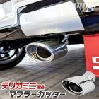 デリカミニ 適合 マフラーカッター 1PCS DELICA MINI デリカ ミニ 落下防止付 ステンレス メッキ カスタム パーツ アクセサリー ドレスアップ MITSUBISHI 三菱  [1]|