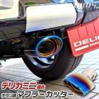ǥꥫߥ Ŭ Ĵ ޥե顼å 1PCS DELICA MINI ǥꥫ ߥ ɻ ƥ쥹 å  ѡ ꡼ ɥ쥹å MITSUBISHI ɩ [1]