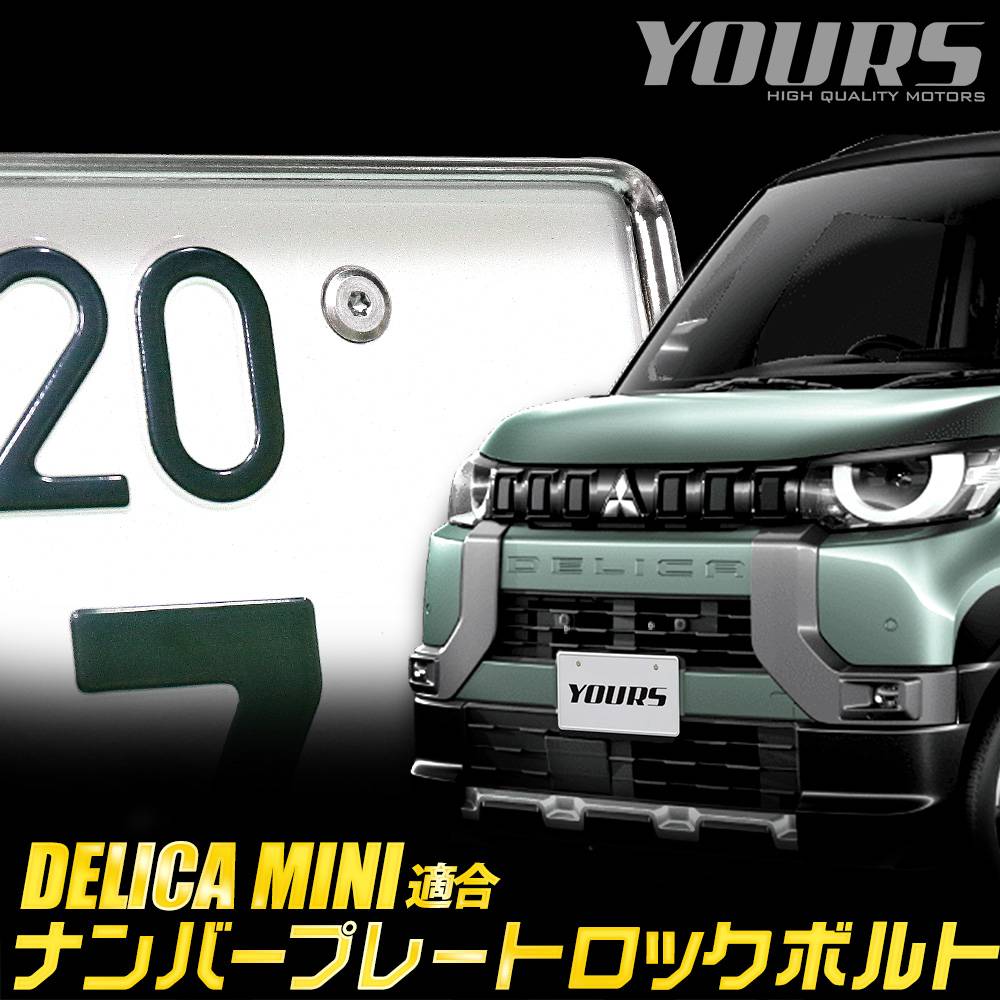 デリカミニ 適合 ナンバープレート ロックボルト 4本セット 【M6