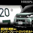 ǥꥫߥ Ŭ ʥСץ졼 åܥ 4ܥå M6 x 20mm DELICA MINI ǥꥫ ߥ ʥСץ졼 ƥ쥹 ѹդ  ѡ ꡼ ɥ쥹å ɩ MITSUBISHI [1]