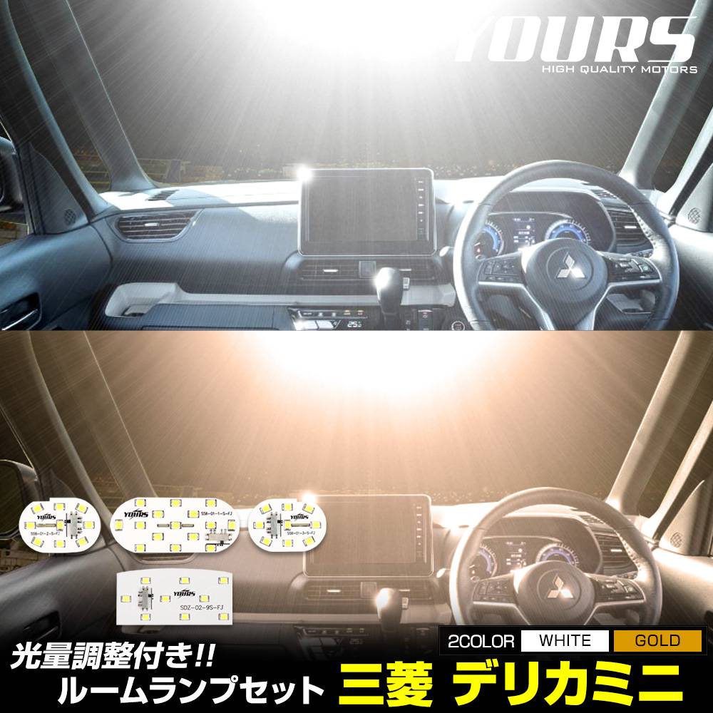 �ǥꥫ�ߥ� ���� LED �롼����� ���å� 3�ʳ�����Ĵ�� �ۥ磻�� ������� DELICA MINI �ǥꥫ �ߥ� �����߷� ������ ���뤵 Ĵ�� ���ѹ����� �������� �ѡ��� ���������꡼ �ɥ쥹���å� ��ɩ MITSUBISHI [1]
