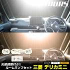 ǥꥫߥ  LED 롼 å 3ʳĴ ۥ磻  DELICA MINI ǥꥫ ߥ ߷  뤵 Ĵ ѹ  ѡ ꡼ ɥ쥹å ɩ MITSUBISHI [1]