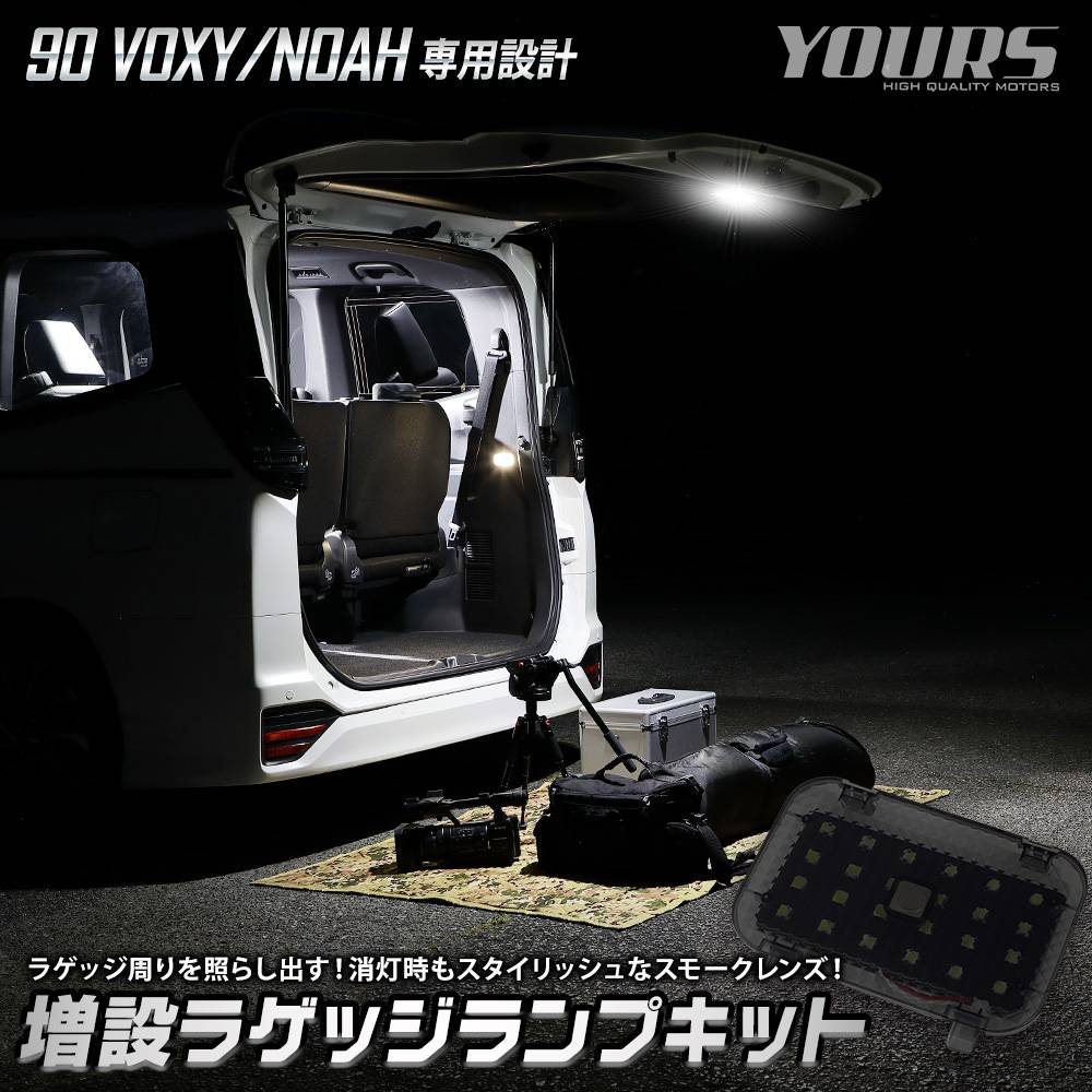 90系 ノア ヴォクシー 専用 増設 ラゲッジランプ キット 90 VOXY