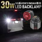 90 Υ   30W ХåLED 21å ۥ磻 6400K VOXY NOAH 90 90 90Υ 90VOXY 90NOAH 楢 YOURS 饤 ȥ西 TOYOTA [1]