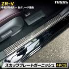 [ͽ] ZR-V ���� �����åեץ졼�ȥ����˥å��� [4PCS]  ���ʼ����ƥ�쥹���� �����ܥ�Ĵ �����˥å��� �������� �ѡ��� ���������꡼ �ɥ쥹���å� �ۥ�� HONDA [8]