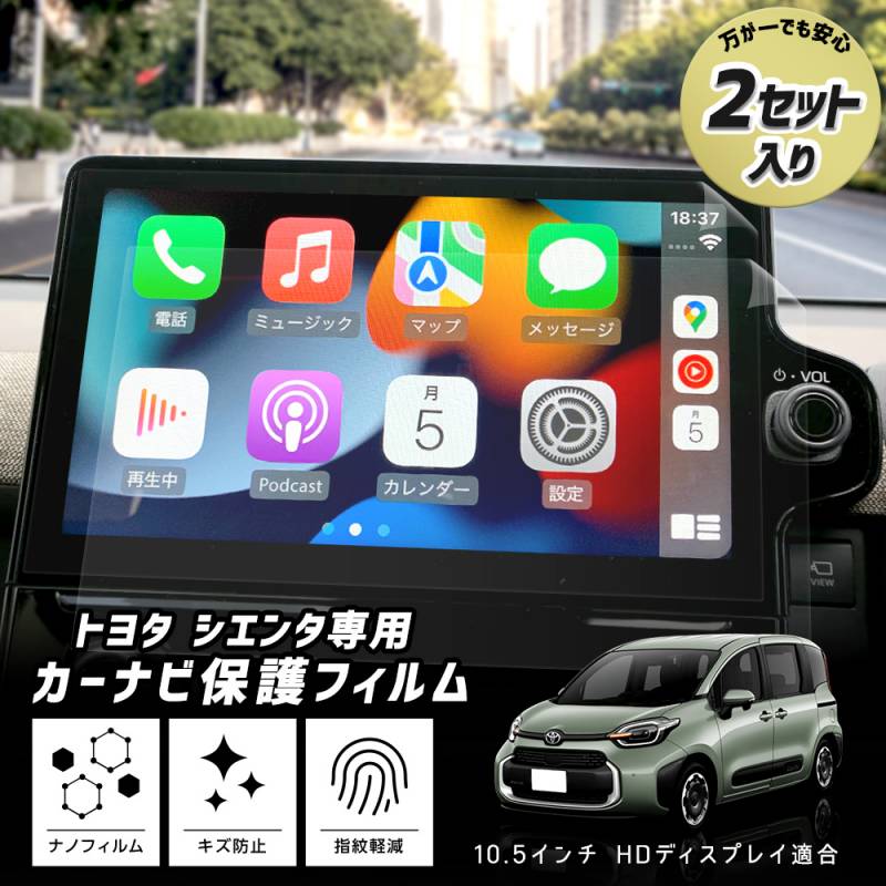 シエンタ MXP系 専用 カーナビ保護フィルム 【 2セット入り 】10.5