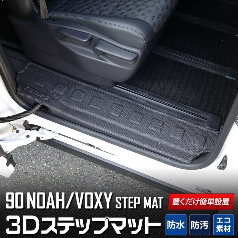 90系 ノア ヴォクシー 専用 3D スポーツマット ステップマット