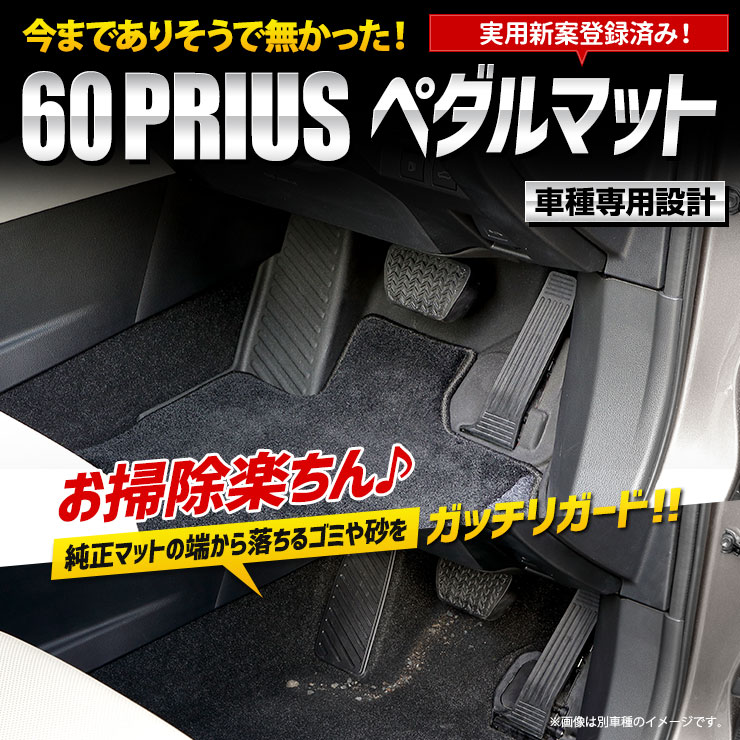 60系 プリウス 専用 カーペダルマット 60 PRIUS フロアマット 運転席 