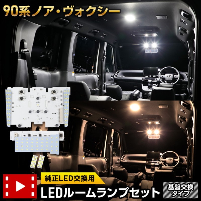 ヴォクシー90系LEDルームランプ 車内用 高級感 楽天市場】VOXY 90系 NOAH 90系 LED ルームランプ 専用 設計