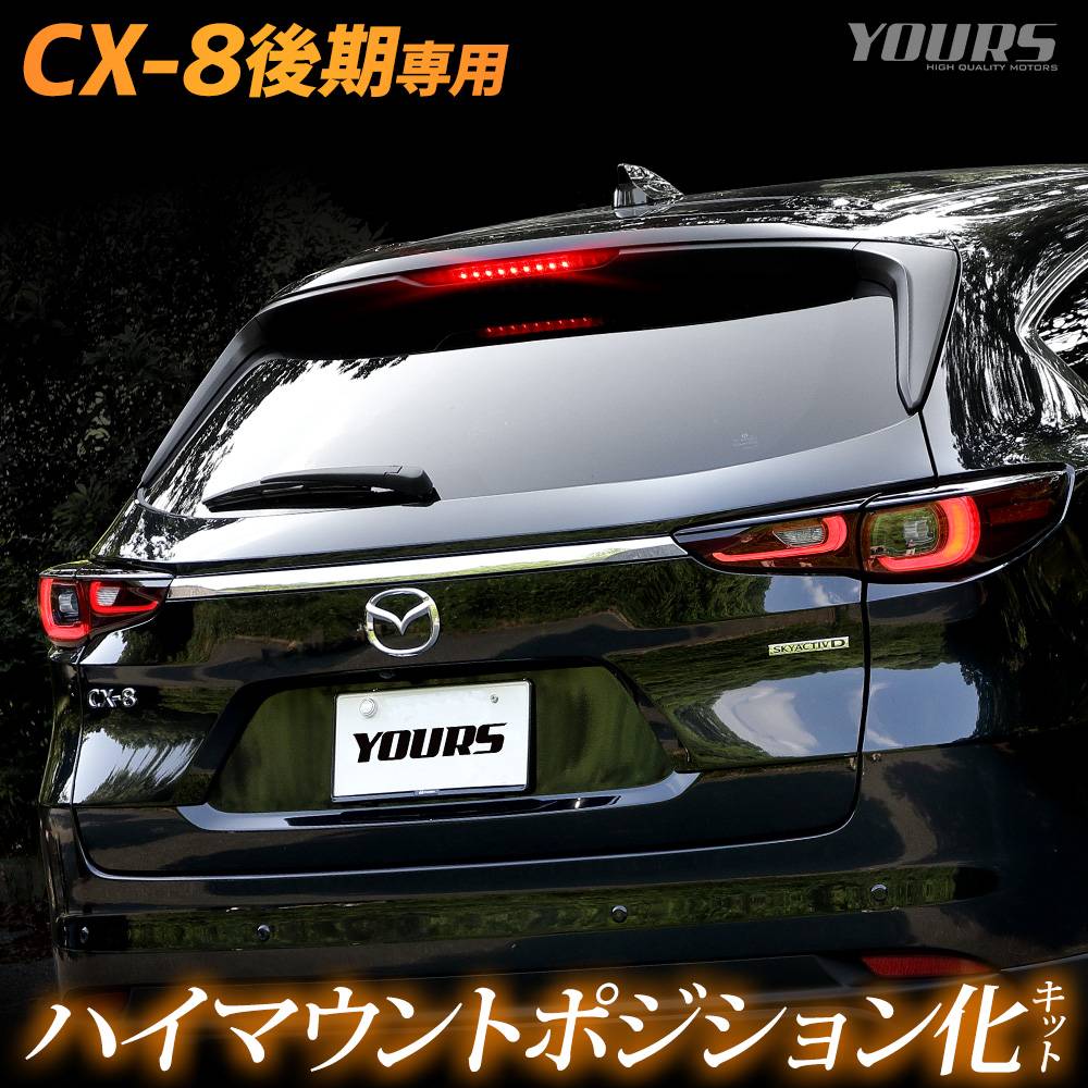 CX-8   LED ϥޥȥݥ å Ĵǽդ ݥ ꥢ ֥졼  ѡ ꡼ ɥ쥹å ޥĥ MAZDA [5]