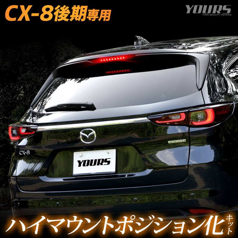 CX-8 後期 専用 LED ハイマウントポジション化 キット 光量調整機能