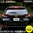 CX-8   LED ϥޥȥ֥졼ǥå åդ ָб 楢 ꥢ ϥޥ  ݥԥ ֥졼  ѡ ꡼ ɥ쥹å ޥĥ MAZDA [5]