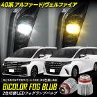 40 ե ե Ŭ ե׸2LEDХ [ ۥ磻 /  ] Х顼 2إեץХ 40 ALPHARD VELLFIRE ȥ西 TOYOTA [1]