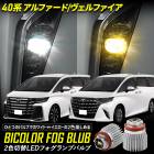 40 ե ե Ŭ ե׸2LEDХ [ ۥ磻 /  ] Х顼 2إեץХ 40 ALPHARD VELLFIRE ȥ西 TOYOTA