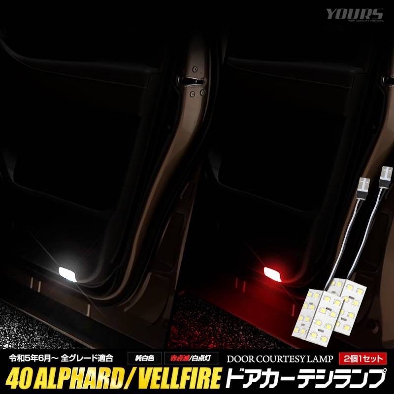 トヨタ 新型 ヴェルファイア 40系 30系 カーテシランプ LED
