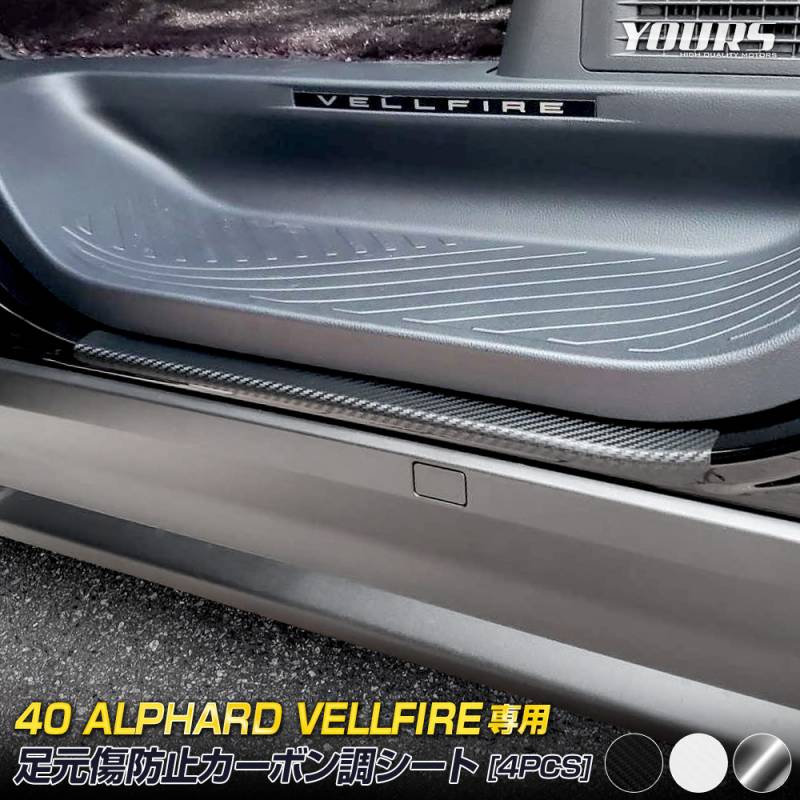 40系 アルファード ヴェルファイア 専用 足元傷防止用 カット済み 