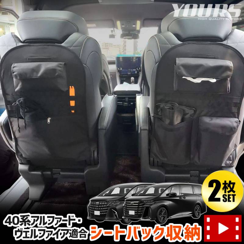 40系ヴェルファイア　車内用品一式 40系 アルファード ヴェルファイア 適合 シートバックポケット