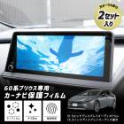 60 ץꥦ  ʥݸե  2å  ʥΥե վݸե    ɻ 2H ñŽդ µ¬ PRIUS ȥ西 TOYOTA [1]