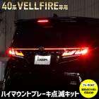 40 ե  LED ϥޥȥ֥졼ǥå åդ ָб 楢 ꥢ ϥޥ  ݥԥ ֥졼 40 ALPHARD VELLFIRE ȥ西 TOYOTA [5]