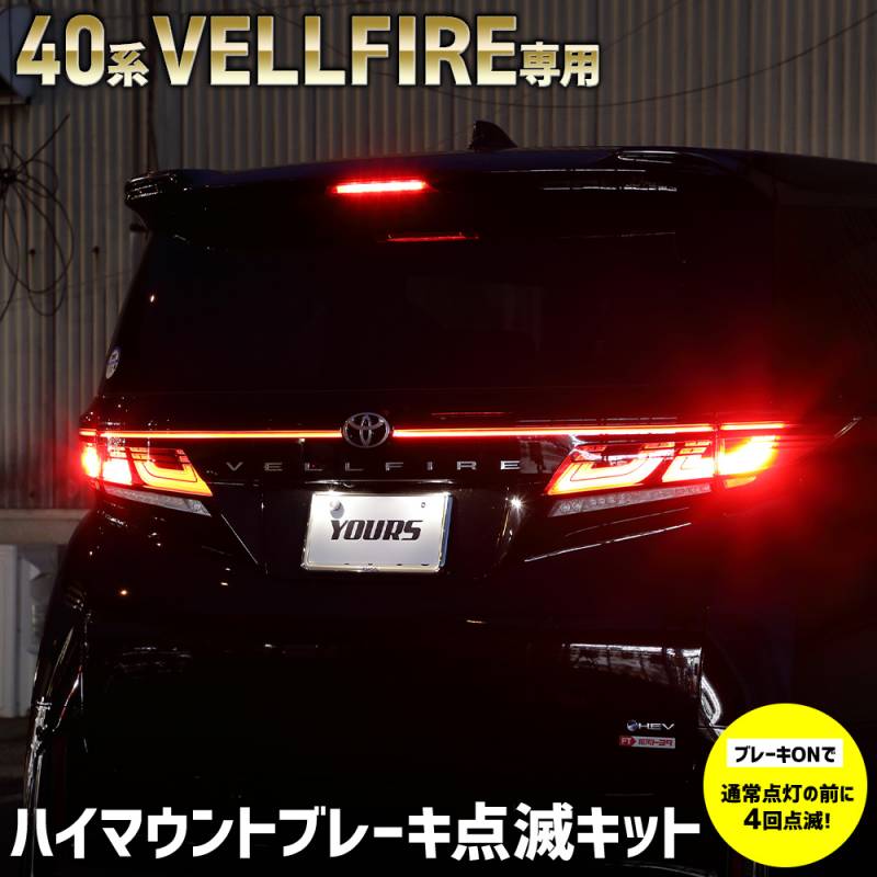 40系 ヴェルファイア 専用 LED ハイマウントブレーキ点滅キット