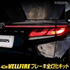 40 ե  ֥졼å VELLFIRE 40ե 40VELLFIRE ơ LED  ֥졼 ơ  ѡ ꡼ ɥ쥹å 40 ALPHARD VELLFIRE ȥ西 TOYOTA [5]