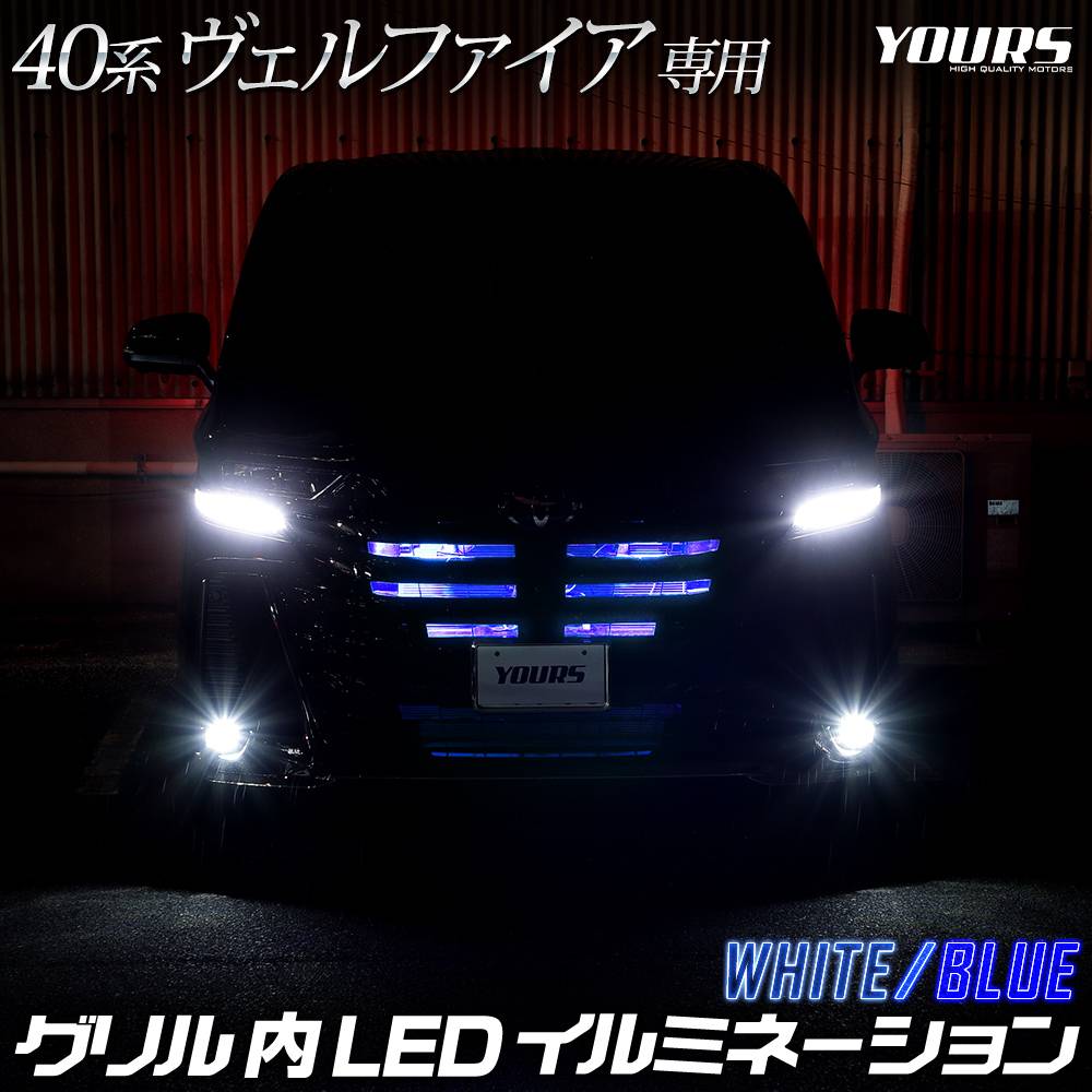 40系 ヴェルファイア 専用 LED グリル内 イルミネーション 【ホワイト