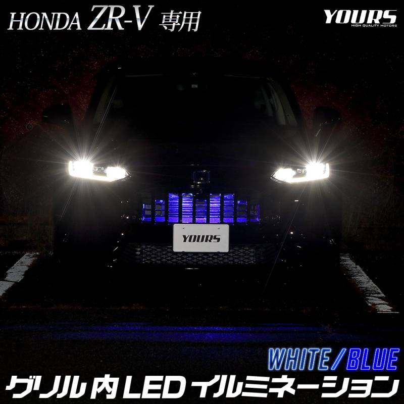 ZR-V 専用 LED グリル内 イルミネーション 【ホワイト／ブルー】 ZRV