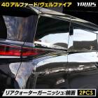 40 ե ե ꥢ ˥å [2PCS] ʼ ƥ쥹 å ˥å  ѡ ꡼ ɥ쥹å 40 ALPHARD VELLFIRE ȥ西 TOYOTA [1]