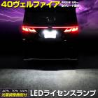 40 ե ּ߷ LED 饤󥹥 ʥС ָб ȥ西 40 ALPHARD VELLFIRE  ѡ ꡼ ɥ쥹å