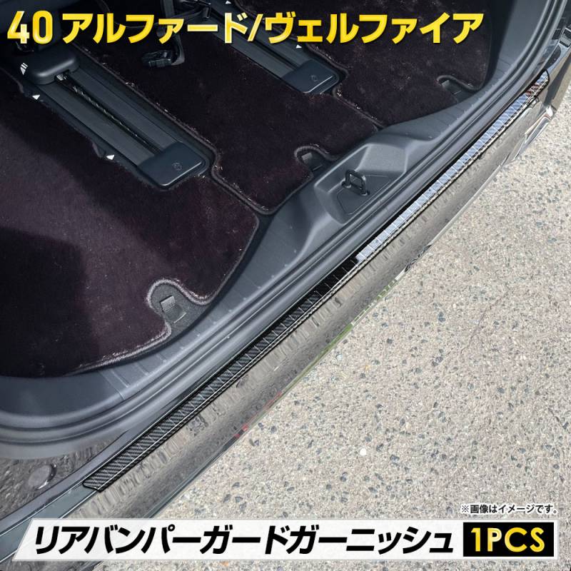 40系 アルファード ヴェルファイア 専用 リアバンパーガード
