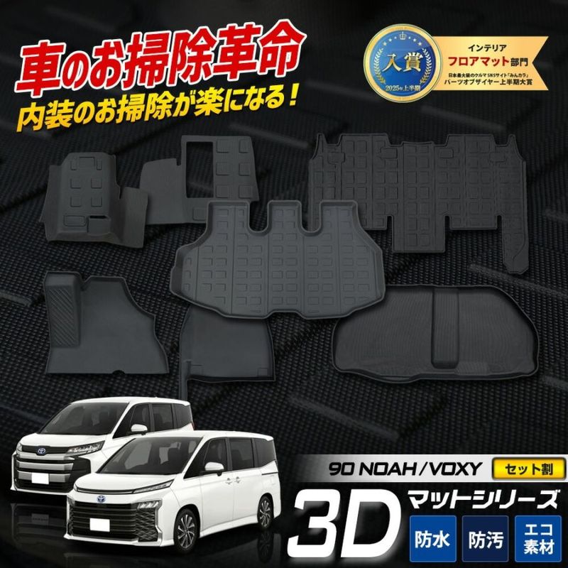90系 ノア ヴォクシー 専用 3Dマットセット ペダルマット 2列目 マット