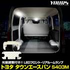 ȥ西 󥨡Х S403M  LED ե ꥢ 롼  åȡ3ʳĴդTOWN ACE VAN ߷  뤵Ĵ ѹ  ѡ ꡼ ɥ쥹å ȥ西 TOYOTA [1]