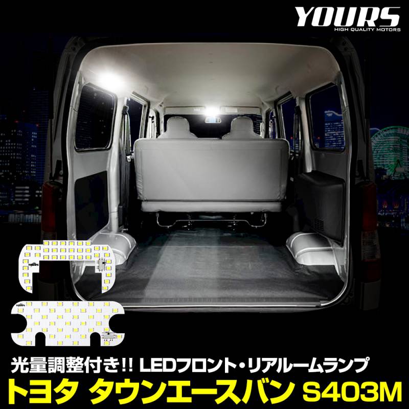 トヨタ タウンエースバン S403M 専用 LED フロント リア ルームランプ 
