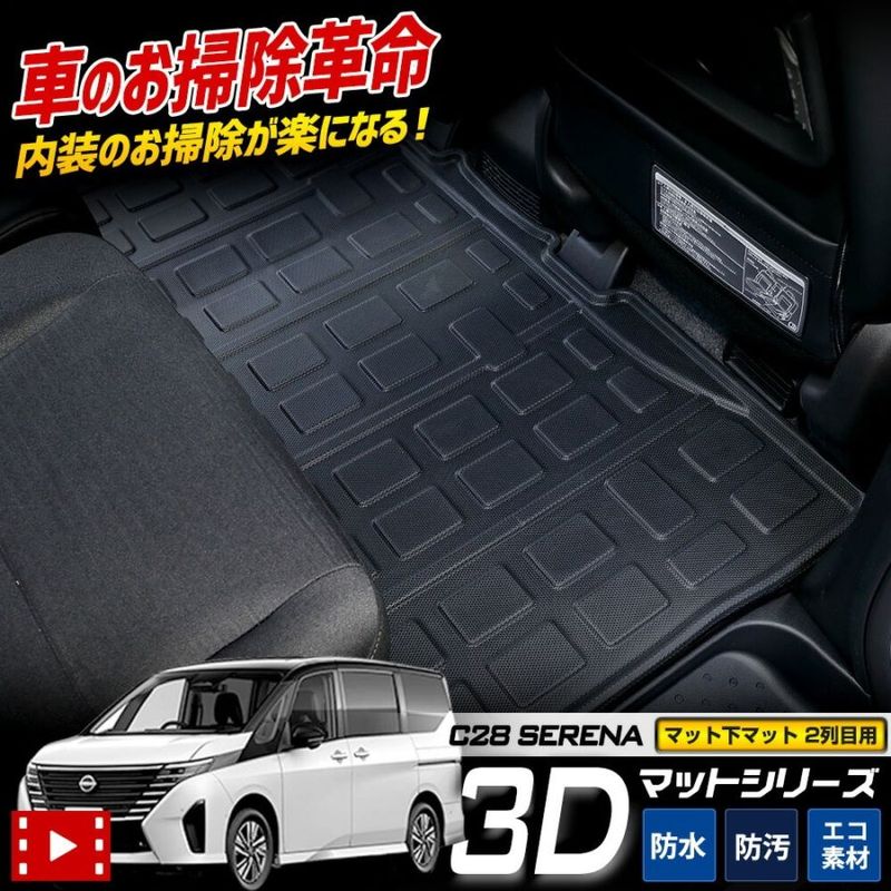 C28 セレナ 専用 3D スポーツマット ［2列目］ セカンドマット 2列目