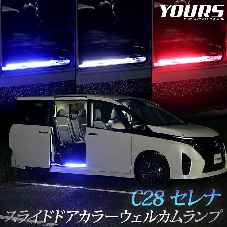 C28 セレナ 専用 スライドドア カラーウェルカムランプ LED