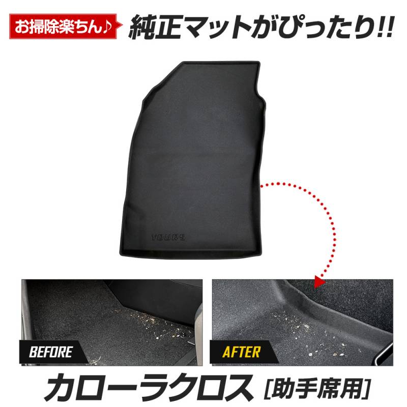 カローラクロス 専用 カーペダルマットシリーズ 助手席用マット