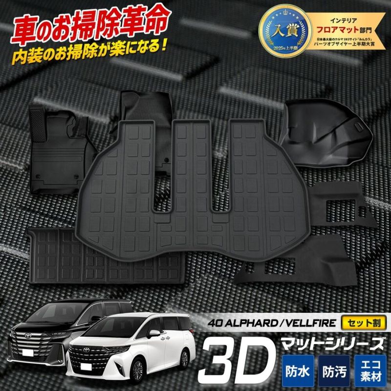 40系 アルファード ヴェルファイア 専用 3Dマットセット ペダルマット