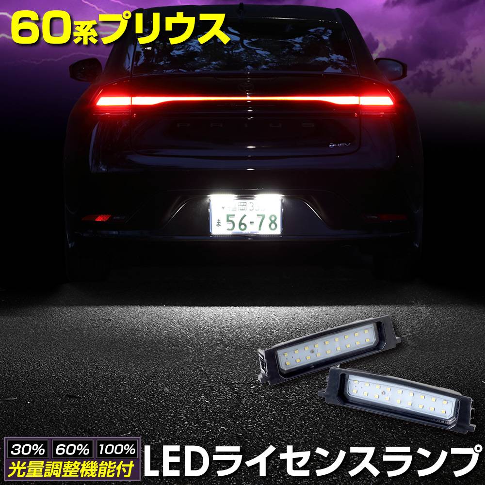60系 プリウス 車種専用設計 LED ライセンスランプ ナンバー灯 車検