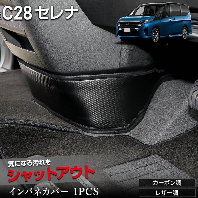 【希少】インアスカ　コンビネーションベスト　inaisce 定価8万円前後 C28 セレナ 専用 インテリアパネルカバー 1PCS 選べる2タイプ