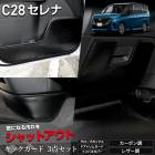 C28   å3å ٤2סΥܥĴ쥶Ĵ ǥ ˥  ѥ ɥȥ ֥ܥå SERENA   ɻ ७å ݸ NISSAN  [5]