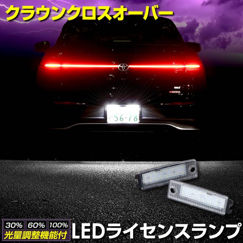 クラウン クロスオーバー 車種専用設計 LED ライセンスランプ ナンバー