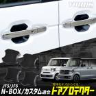 N-BOX N-BOX�������� JF5 JF6 Ŭ�� �ɥ����ɻ� �ɥ��ץ��ƥ����� 4�祻�å� [SNB] NBOX ���̥ܥå��� �ɥ��Υ� �ɥ��Υ� �������� �ѡ��� ���������꡼ �ɥ쥹���å� �ۥ�� HONDA [1]